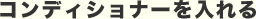 コンディショナーを入れる