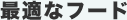 最適なフード