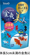 金魚を美しくするフード テトラ金魚美人 健康美 特小粒
