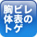 胸ビレ、体表のトゲ