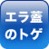 エラ蓋のトゲ