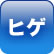 ヒゲ