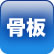骨板