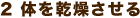 2 体を乾燥させる