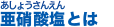 亜硝酸塩とは