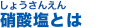 硝酸塩とは