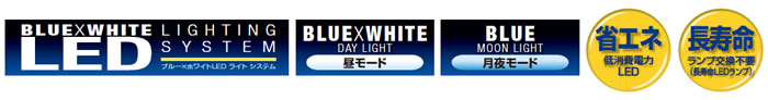 BLUE WHITE LED 昼モード　月夜モード　省エネ　長寿命