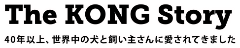 The KONG Story　40年以上、世界中の犬と飼い主さんに愛されてきました