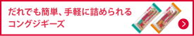 だれでも簡単、手軽に詰められるコングジギーズ