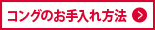 コングのお手入れ方法