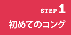 STEP1　初めてのコング