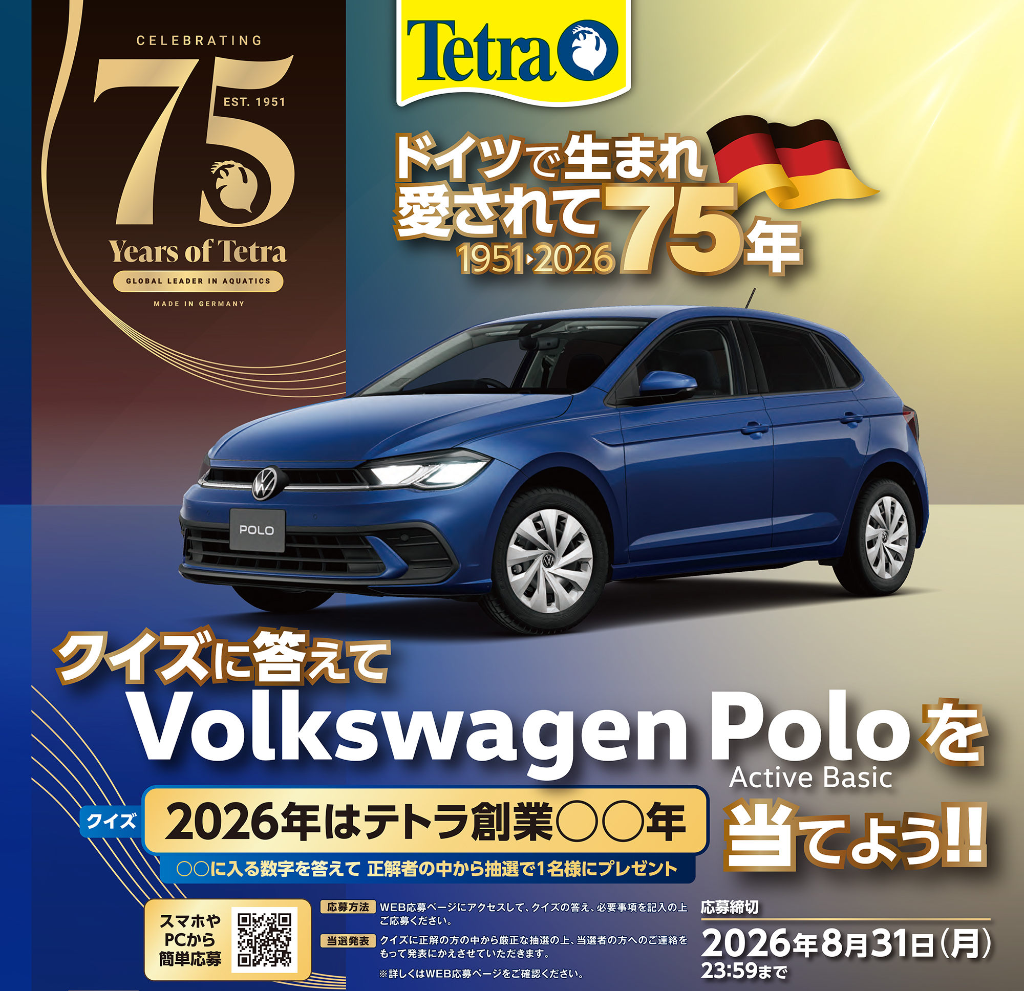 Tetra75周年キャンペーン! クイズに答えてVolkswagen Poloが当たる 